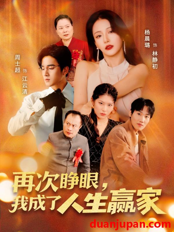 短剧 短剧 再次睁眼，我成了人生赢家（59集）周士超/杨晨璐