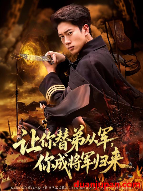 短剧 短剧 让你替弟从军你成将军归来（79集）张子安/李北辰
