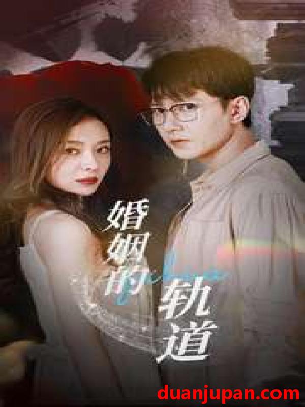 短剧 短剧 婚姻的轨道（32集）盛以捷 