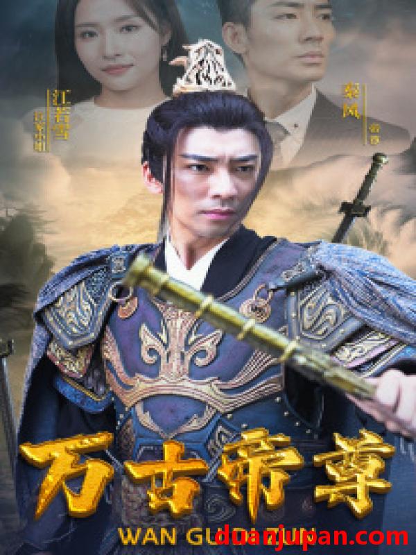 短剧 短剧 万古帝尊（81集） 