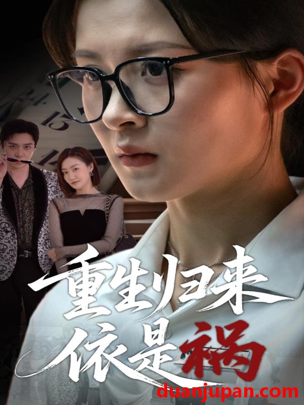 短剧 短剧 重生归来依是祸（62集）黄佳怡