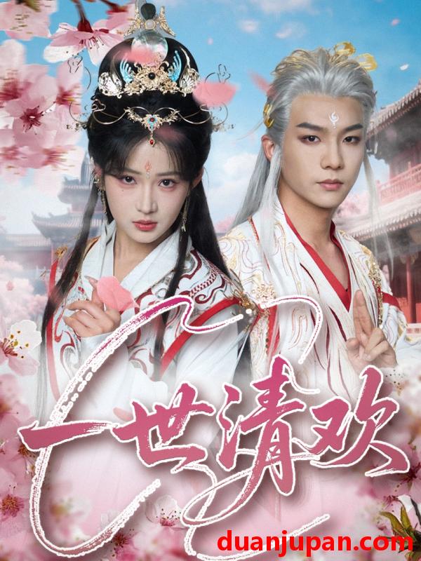 短剧 短剧 一世清欢（81集）黄子淇/汪海敏