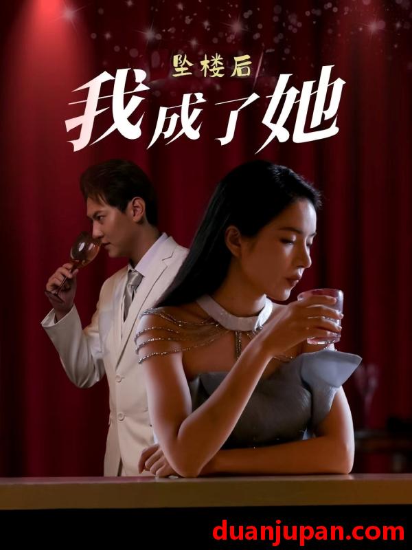 短剧 短剧 坠楼后我成了她（35集）舒垚/赵若然
