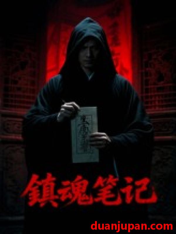 短剧 短剧 镇魂笔记（15集）