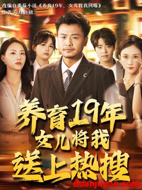 短剧 短剧 养育19年女儿将我送上热搜（54集）崔佳宾/魏梦迪