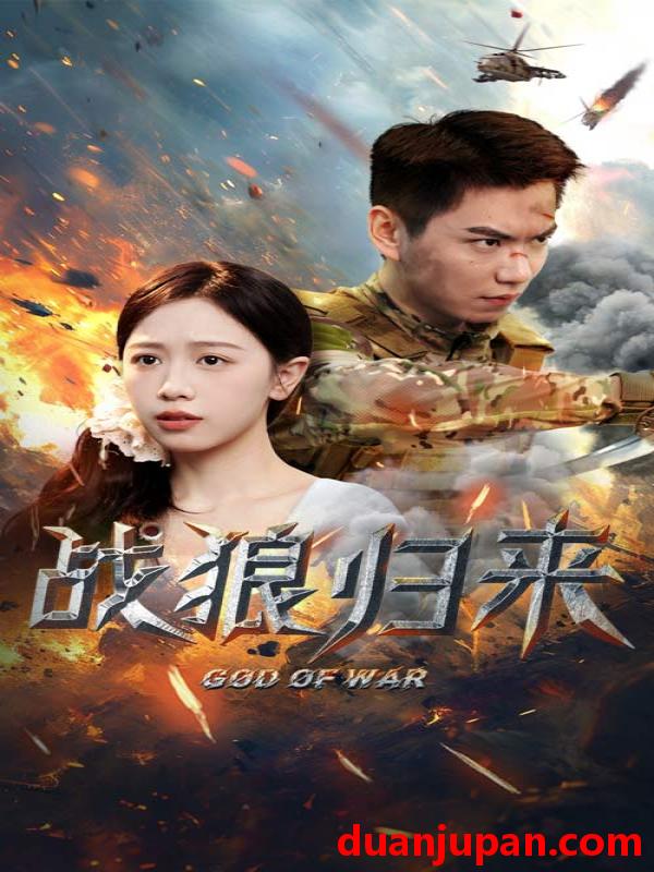 短剧 短剧 战狼归来（65集） 