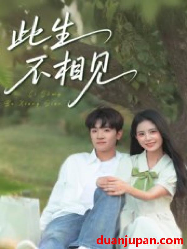 短剧 短剧 此生不相见（54集）陈梓龙/候梦心