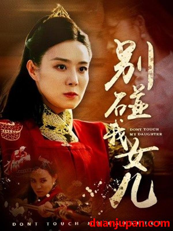 短剧 短剧 别碰我女儿（70集） 