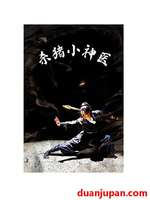 短剧 短剧 杀猪小神医（79集） 