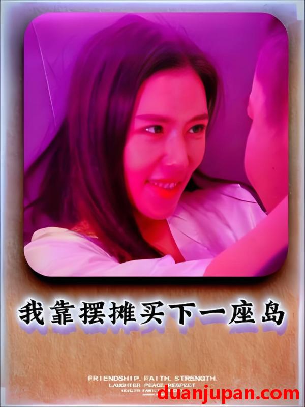 短剧 我靠摆摊买下一座岛 (80集)