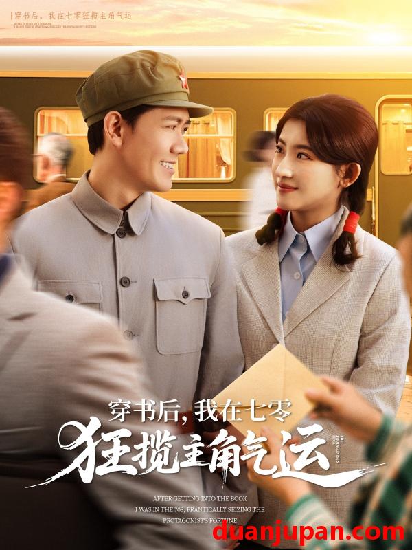 短剧 短剧 穿书后，我在七零狂揽主角气运（79集）龙泽鸣/芦苇