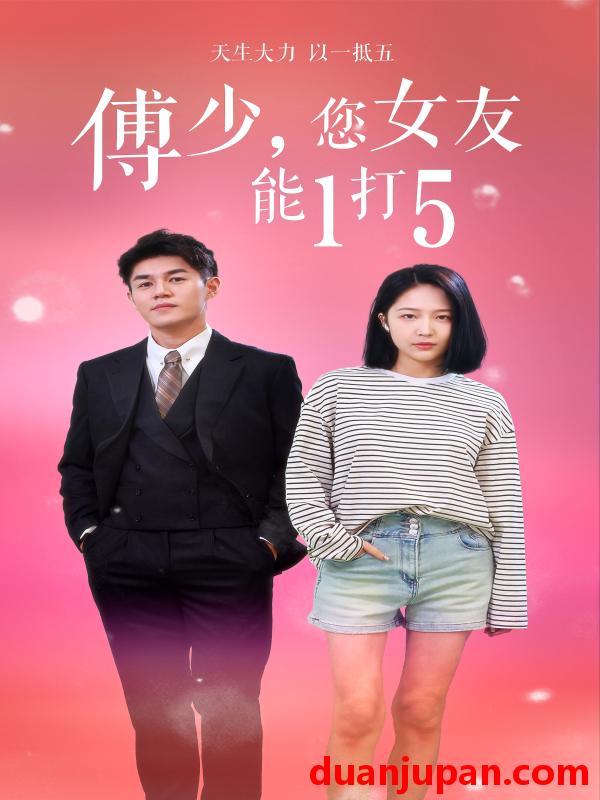 短剧 短剧 傅少，您女友能1打5（100集） 