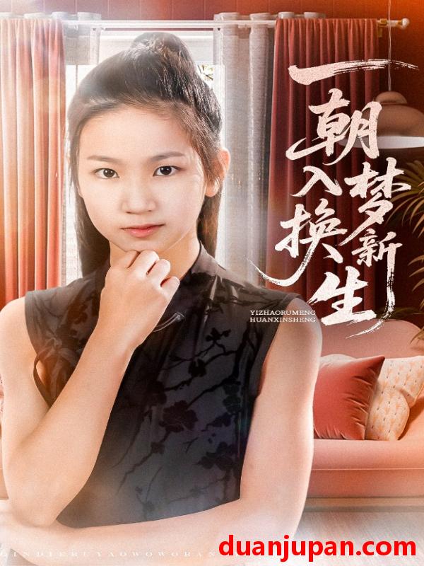 短剧 短剧 一朝入梦换新生（65集）蔡盈盈/张禹麟