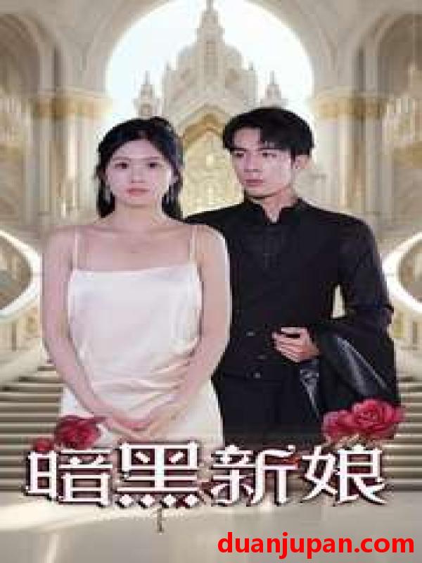 短剧 短剧 暗夜新娘（94集） 