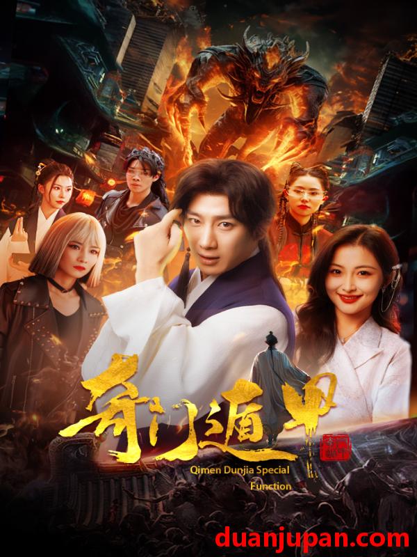 短剧 短剧 奇门遁甲/我无敌你随意（73集） 