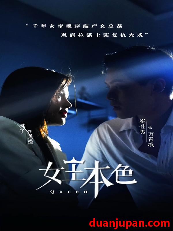 短剧 短剧 女王本色（81集） 