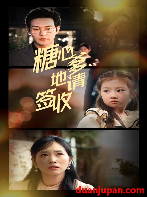短剧 短剧 糖心爹地请签收（75集）钱谦/杨映真