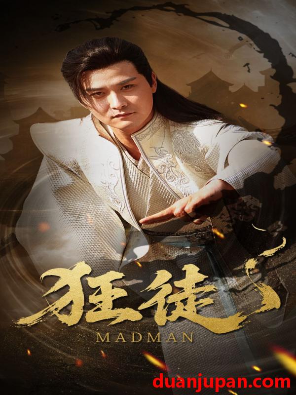 短剧 短剧 狂徒（52集）洪奕昕