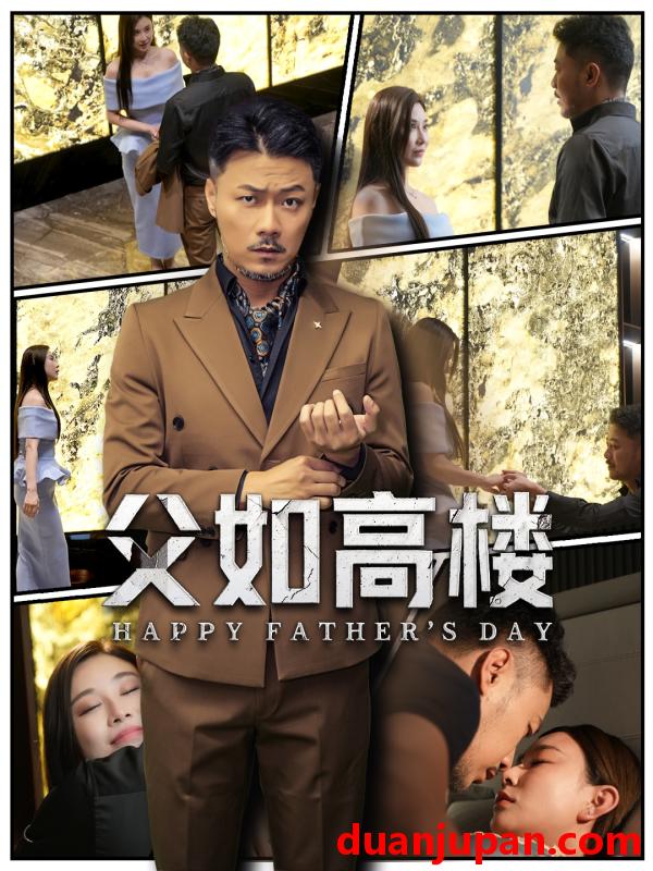 短剧 短剧 父如高楼（58集）马健勋/王钢琴