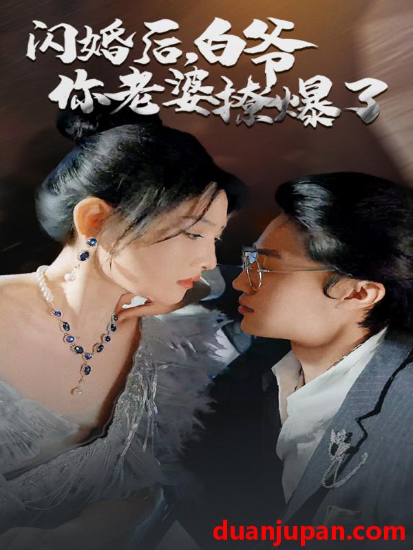 短剧 短剧 闪婚后，白爷你老婆撩爆了（85集） 