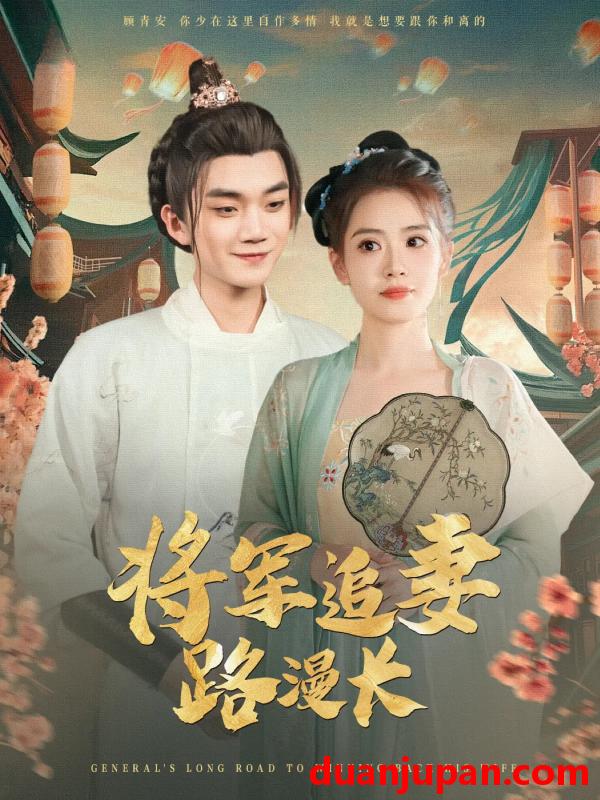 短剧 短剧 将军追妻路漫长（78集）李蔚蓝/杨了