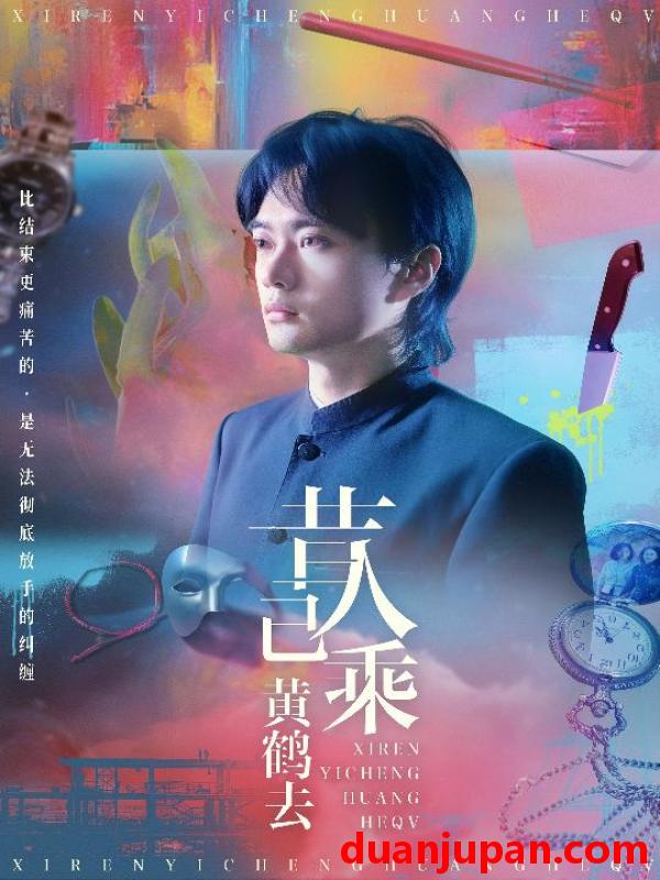 短剧 短剧 昔人已乘黄鹤去（60集）王沁然/李旭东