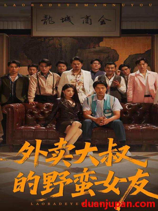 短剧 短剧 外卖大叔的野蛮女友 (100集) 钟情/董宛妤/赵一霏