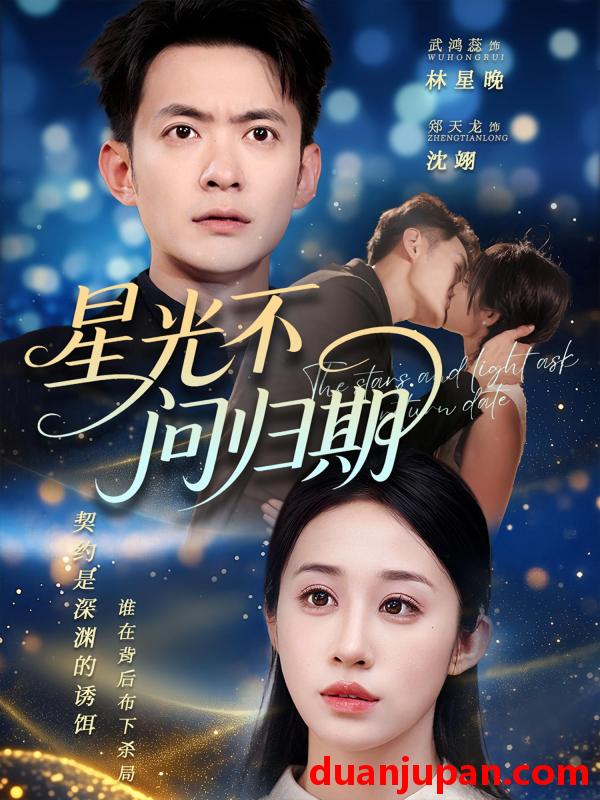 短剧 短剧 星光不问归期（70集）郑天龙/武鸿蕊