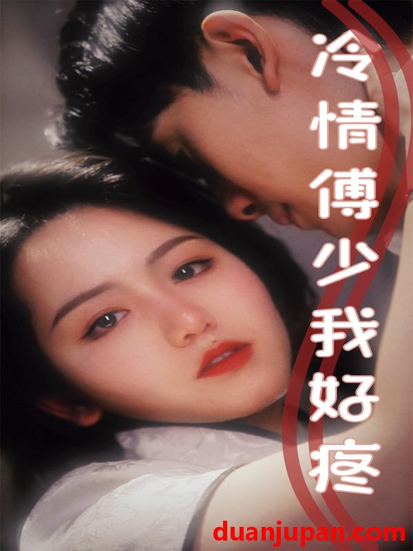 短剧 短剧 冷情傅少我好疼（79集） 