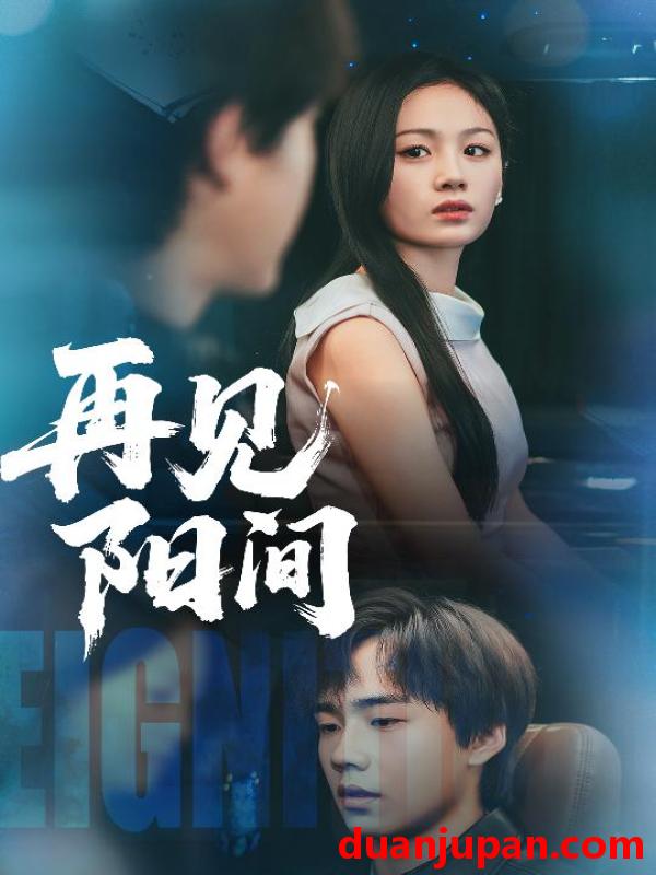 短剧 短剧 再见阳间（50集）朱宸皓/田苗苗