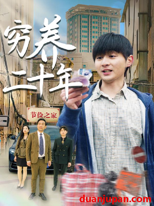 短剧 短剧 穷养二十年/老爸装穷二十年摊牌了（58集）王颖/鲁红阳