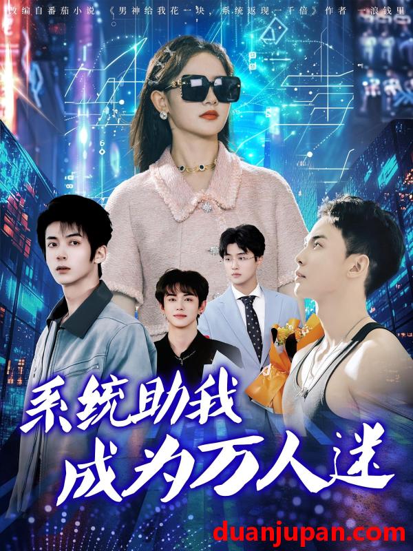 短剧 短剧 系统助我成为万人迷（80集）赵宇哲/栩晨昱