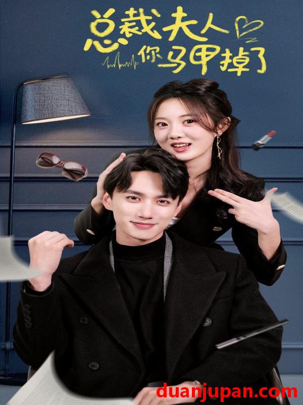 短剧 短剧 总裁夫人你马甲掉了（93集） 