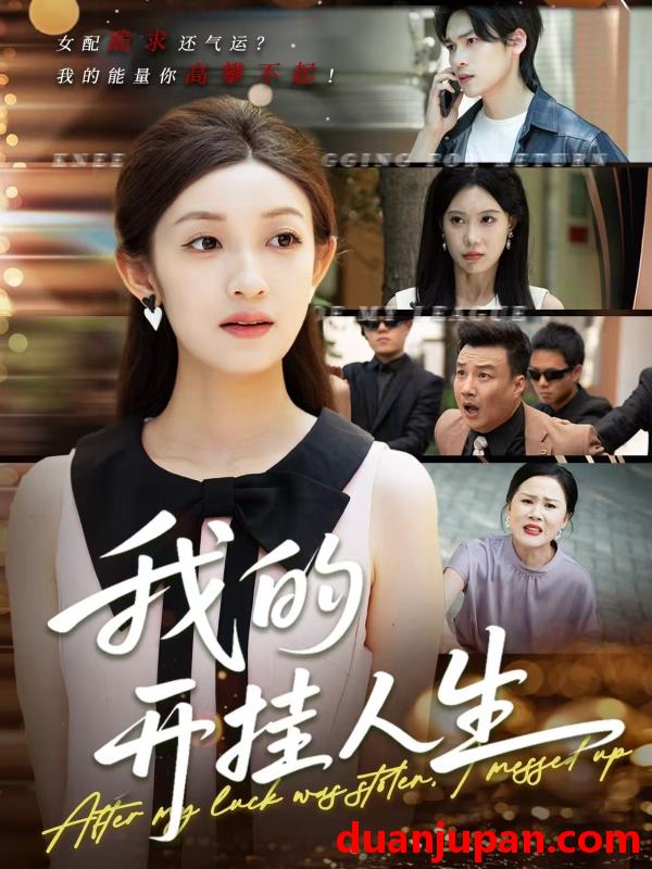 短剧 短剧 我的开挂人生/3分重生后我重启人生系统（47集）罗麦一/邵宝儿