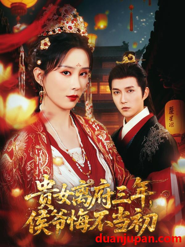 短剧 短剧 贵女离府三年，侯爷悔不当初（68集）陈楚洹/李梦媛/尹昕
