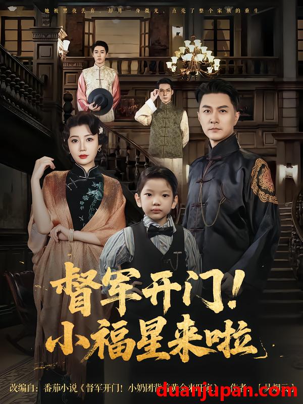 短剧 短剧 督军开门小福星来啦/督军开门！小福星来啦（67集）樊磊/滕艺