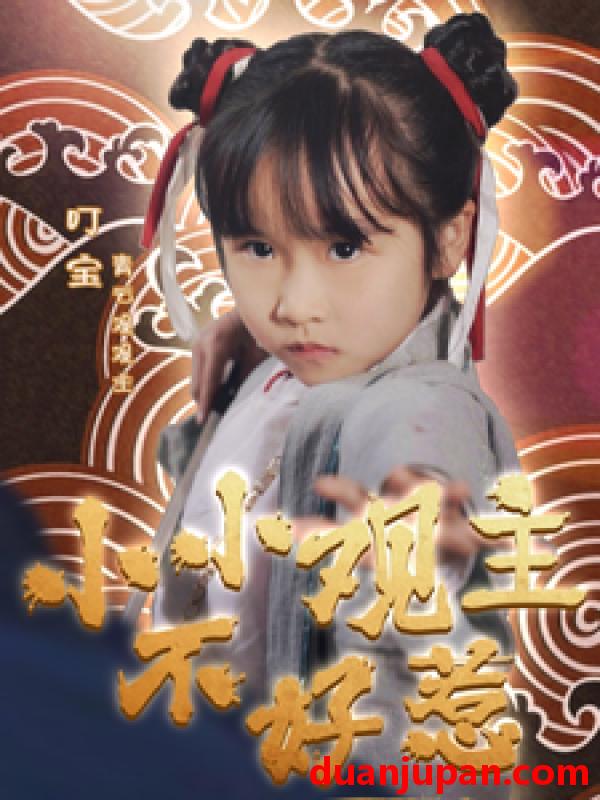 短剧 短剧 小小观主不好惹（70集） 