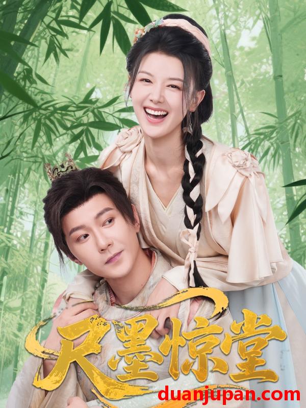 短剧 短剧 尺墨惊堂（65集）祁圣翰/余冰慧