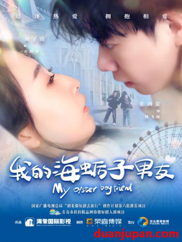 短剧 短剧 我的海蛎子男友（30集）刘子铭/张训嘉