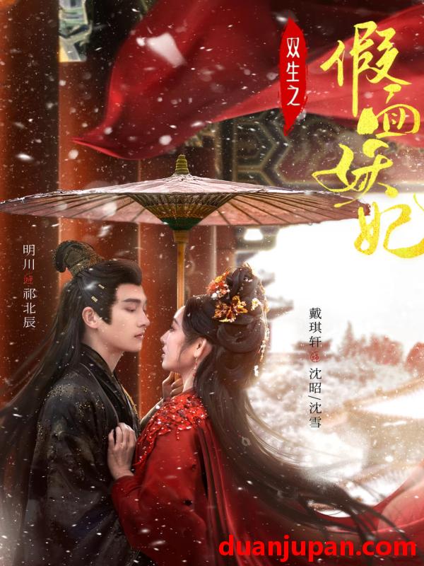 短剧 短剧 双生之假面妖妃（85集）明川/戴琪轩