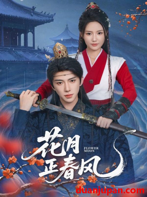 短剧 短剧 花月正春风（71集）刘钊宏/余芷慧