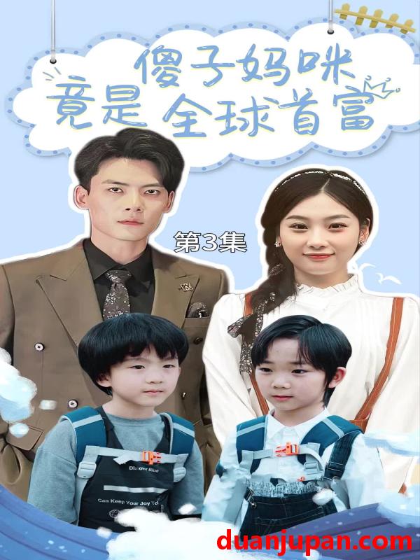 短剧 短剧 傻子妈咪竟是全球首富/千亿宝贝傻子妈制霸全家（80集） 