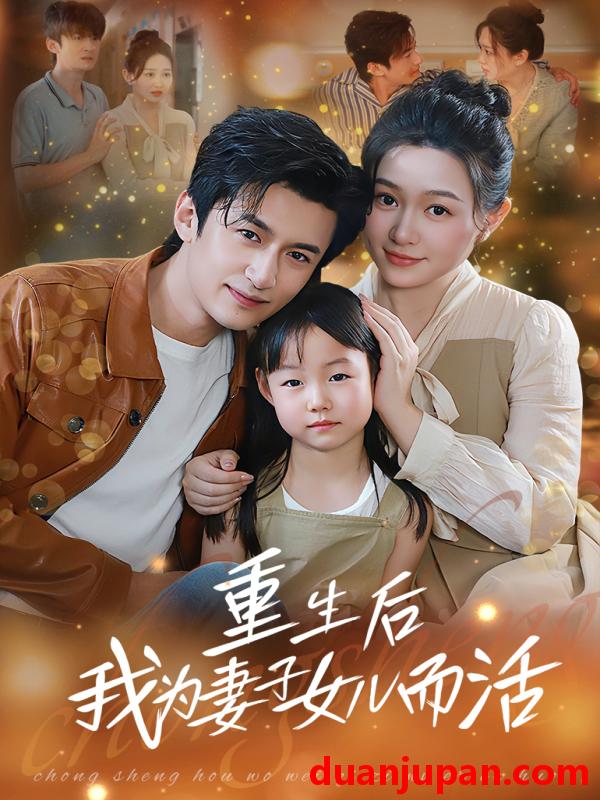 短剧 短剧 重生后我为妻子女儿而活（50集）