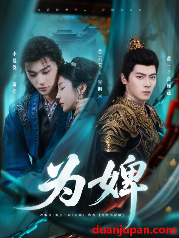 短剧 短剧 为婢（87集）李是侥/黄云云