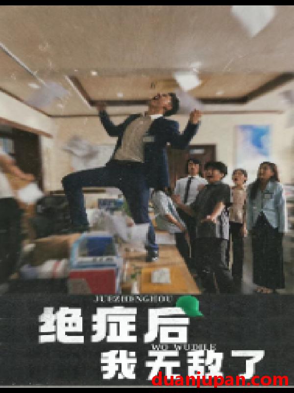 短剧 短剧 绝症后我无敌了（50集） 