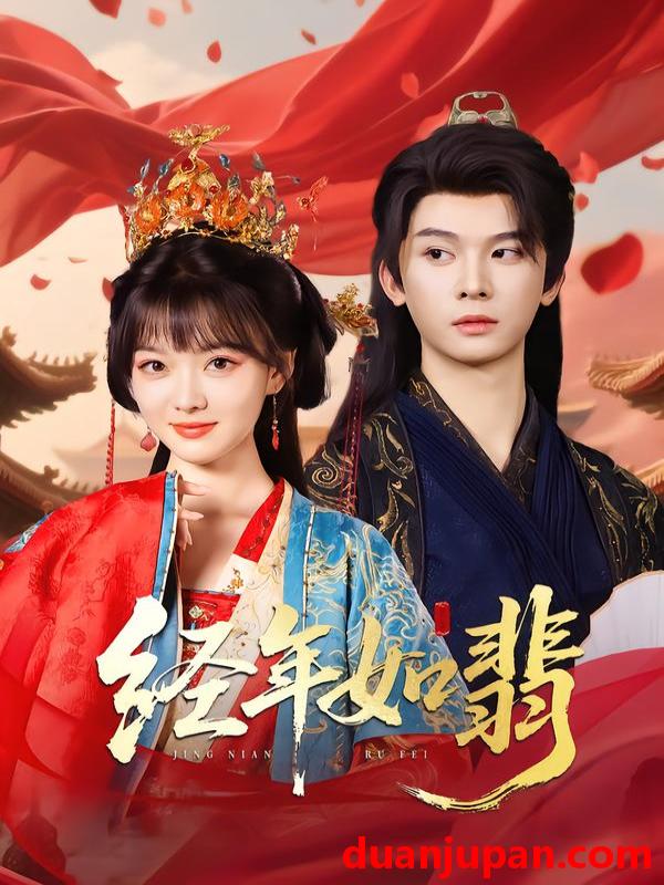 短剧 短剧 经年如翡（81集）李枫/杨帆链