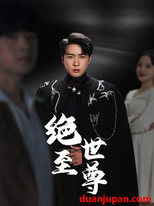 短剧 短剧 绝世至尊（92集） 
