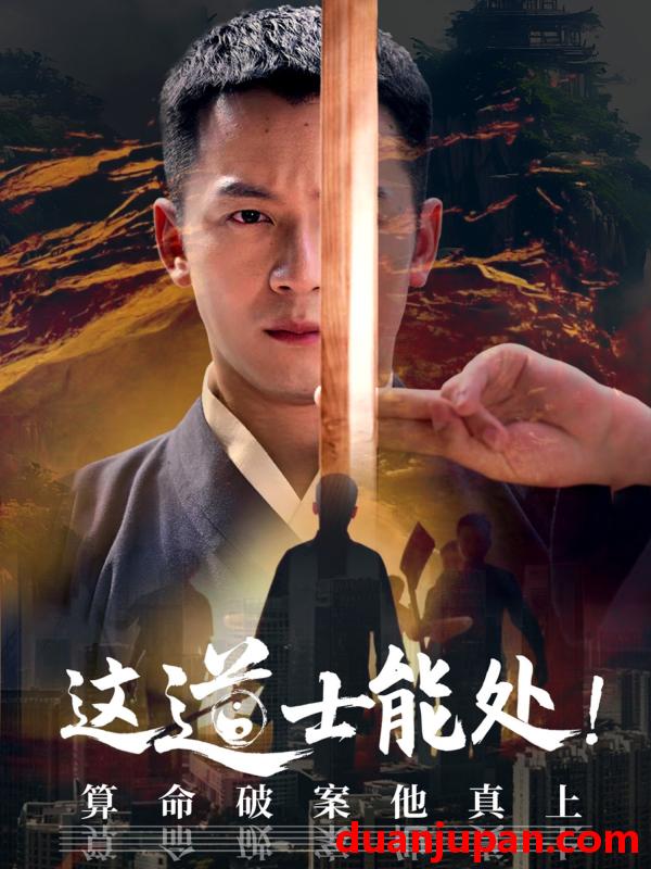 短剧 短剧 这道士能处!算命破案他真上（86集）何其炜/袁千雪