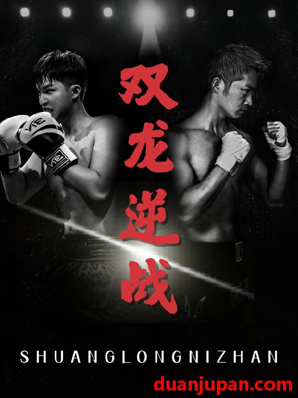 短剧 短剧 双龙逆战/拳王之父子双龙（89集）李媛菁/乔馨莹