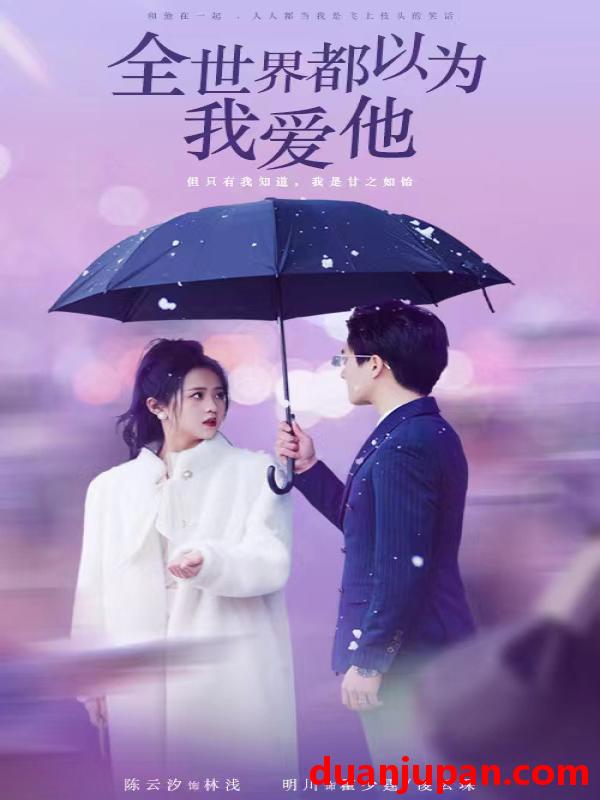 短剧 短剧 全世界都以为我爱他（88集） 
